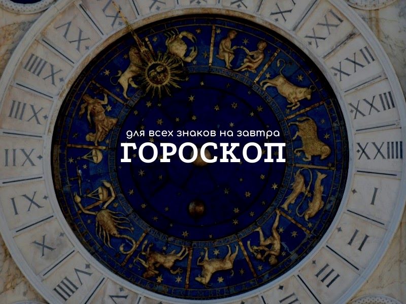 Риск - благородное дело для Овна, Раку под силу создать даже формулу счастья, Весы готовы устроить бунт на корабле